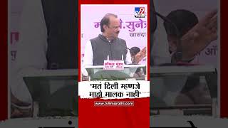 Ajit Pawar यांचे वक्तव्य, 'मतं दिली म्हणजे माझे मालक नाही' | Baramati