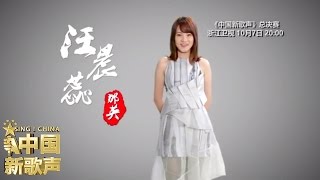 【汪晨蕊：希望我的音乐可以能温暖你的心】《中国新歌声》SING!CHINA 第13期预告 20161007 [浙江卫视官方超清1080P] 周杰伦 那英 汪峰 庾澄庆