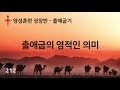 212. 바른영성훈련 성장반 출애굽기 출애굽의 영적인 의미 서사라 목사님