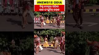 ବିଶ୍ବ ଦେଖିଲା ଓଡ଼ିଶା କଳା ଓ ସଂସ୍କୃତିର ଝଲକ | Shorts | Odia News