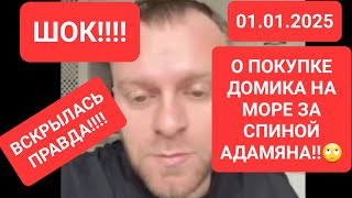 САВЕЛИЙ АД/ШОК!!!ВСКРЫЛАСЬ ПРАВДА О ПОКУПКЕ ДОМИКА НА МОРЕ ЗА СПИНОЙ АДАМЯНА01.01.2025#самвеладамян