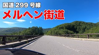 【国道】299号線　メルヘン街道