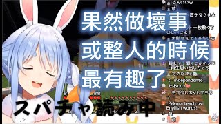 【Vtuber中字】兔田佩克拉：做壞事最有趣了！【兎田ぺこら/Hololive/ホロライブ】