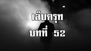 เล็บครุฑ ตอนที่ 52 ยิงเป้าชิงนาง | สองยาม