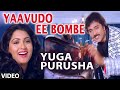 Yaavudo Ee Bombe Video Song || Yuga Purusha || S.P. Balasubrahmanyam