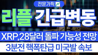 리플 전망💯 엑스알피 대응전략🏆28달러 간다고!! 핵폭탄급 속보!! #리플 #리플전망 #xrp #xrp전망#엑스알피 #엑스알피전망