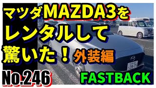 【No.246】マツダMAZDA3をレンタルして驚いた！外装編【自動車】【タイムズ】【レンタカー】【15C】【15S】