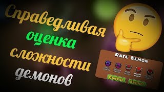 КАК СПРАВЕДЛИВО ОЦЕНИВАТЬ СЛОЖНОСТЬ ДЕМОНОВ В GEOMETRY DASH