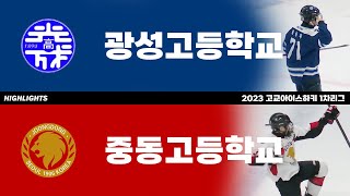 하이라이트 | 광성고 vs 중동고 | 2023 고교아이스하키 1차리그 | 2023. 5. 9