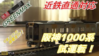 【鉄道模型】9年ぶりの通電走行！〔グリーンマックス〕阪神電鉄1000系(1201F )お座敷レイアウト試運転