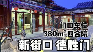 新街口丨德胜门380m²传统中式水系四合院 北京胡同 西城区 积水潭 传统中式