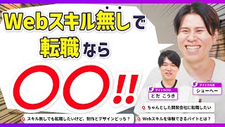 32才スキル無しで転職するには制作とデザインどっち？ちゃんとした開発会社に転職したい、Webスキルを体験できるバイトとは？【デイトラ社長\u0026CTOが実践アドバイス】