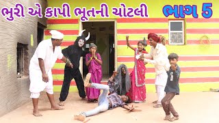 ભૂરી એ કાપી ભૂતની ચોટલી ભાગ 5 | comedy video wale | gujarati comedy