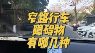 窄路行车，障碍物有哪几种#汽车陪练 #新手练车 #一对一陪练