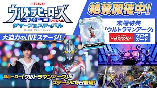 ＼絶賛開催中!／「ウルトラヒーローズEXPO 2024サマーフェスティバルIN 池袋・サンシャインシティ」