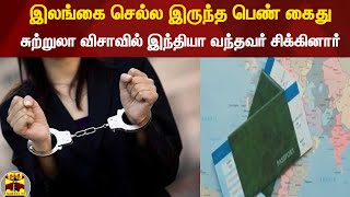 இலங்கை செல்ல இருந்த பெண் கைது - சுற்றுலா விசாவில் இந்தியா வந்தவர் சிக்கினார்..! | #ThanthiTv