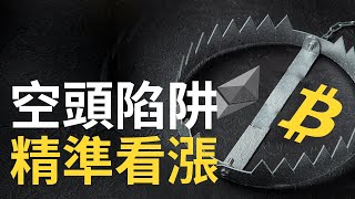 比特幣、以太坊空頭陷阱丨短線抄底機會丨盈虧比講解、識別假突破丨美股反彈