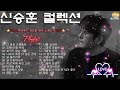 신승훈 노래모음 역대best 20곡 l 90~2000년대 발라드 명곡 노래모음 광고 없는 발라드 명곡 모음