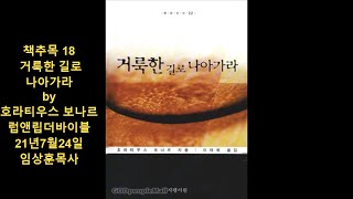 책추목18  거룩한 길로 나아가라 by 호라티우스 보나르 럽앤립더바이블 21년7월24일 임상훈목사 #구원#칭의#성화#율법#십자가#예수그리스도#나를따르라#내안에거하라#내게배우라