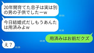 20年間、他の男の子供を夫の子供だと嘘をついて生活費を得ていた嫁。息子の結婚式の日に夫が復讐を決行し、気持ちが晴れた。