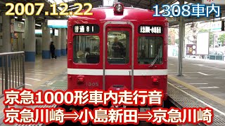 2007 12 22京急旧1000形1308車内走行音 京急川崎⇒小島新田⇒京急川崎