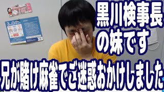 黒川検事長の妹です、このたびは兄が賭けマージャンでご迷惑をおかけして申し訳ありませんでした…みたいに有名人の身内を名乗って再生数を稼ぐユーチューバー増えすぎ！全員ゴミカス！【ピョコタン】