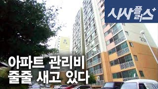 대전MBC 시사플러스 20131011 아파트 관리비가 새고있다