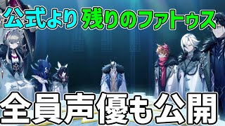 【原神】3.0のスメール前に残りのファトゥス全員声優も公開！ファデュイ【攻略解説】黒幕？敵キャラクター,誰,残り,執行官