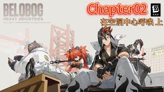 【绝区零】游戏主线剧情无删减无缝衔接版 Chapter02 在空洞中心呼唤 上