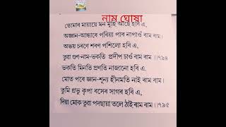 কিমতে ভকতি কৰিবো তোমাত হৰি এ, (নাম ঘোষা) ।