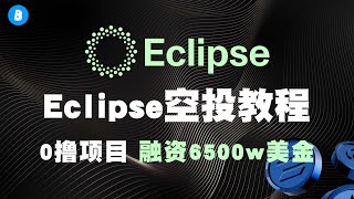 融资6500万美金的模块化L2 Eclipse测试网交互教程 0撸项目 全流程讲解 无废话