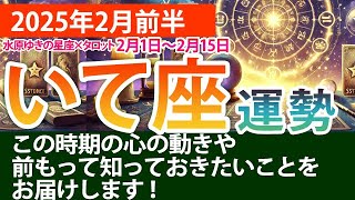 いて座【2025年2月前半の運勢】直感と冷静な判断を大切にする2週間！タロットと星の導き✨