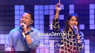 รอบนมัสการ | Nexus Bangkok | 03/07/2022