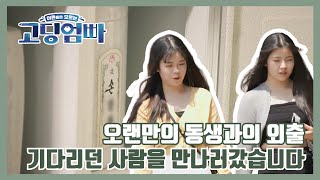 [고딩엄빠2] 오랜만에 하는 자매의 데이트👜 풀메장착하고 그녀들이 향한 곳은?