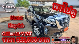 พาไปดู [Navara King Cab Calibre 2.3 V 7AT] - ราคา859,000บาn(เทอร์โบคู่190แรงม้า)