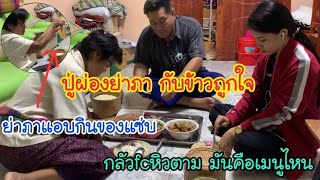 ปู่ผ่องย่าภา กับข้าวถูกใจ ย่าภาแอบกินของแซ่บ กลัวfcหิวตาม มันคือเมนูไหน | นกยูง