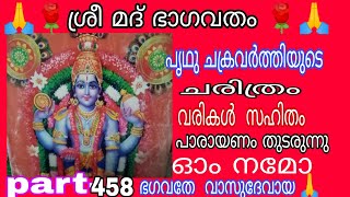 🙏🌹ശ്രീ മദ് ഭാഗവതം 🌹🙏part- 458🌹വരികൾ 🌹കണ്ട് 🌹നിത്യ പാരായണം 🌹ചെയ്യാം 🌹🙏🙏🙏