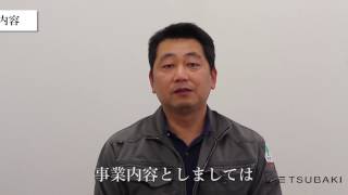 株式会社つばき電設(福岡)　事業内容紹介動画