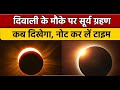 सूर्यग्रहण कब लगेगा 2022 | Surya Grahan 25 October 2022 Time | Amavsya Oct 2022 | Solar Eclipse 2022