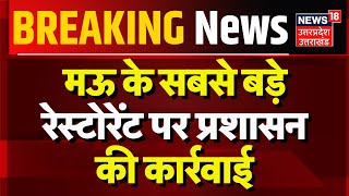 Breaking News: Mau के सबसे बड़े रेस्टोरेंट पर प्रशासन की कार्रवाई | Police | Hindi News | Top News