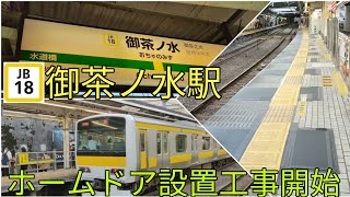 【御茶ノ水もホームドア設置準備‼️】中央総武線 JB18 御茶ノ水駅 ホームドア設置準備