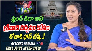 Actress Aamani Reveals REAL Character Of RK Roja | Tirupathi | Exclusive Interview | TV5 ET