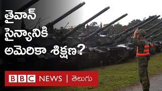 Chinaతో War Tensions మధ్య Taiwan Armyకి America శిక్షణ ఇస్తోందనే వార్తలు | BBC Telugu |