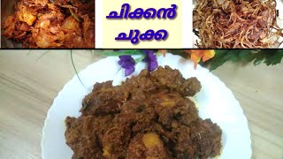 Chicken Chukka Receipe In Malayalam//ചിക്കൻ ഇതുപോലെ ഒന്നും ഉണ്ടാക്കി നോകൂ //ചിക്കൻ Chukka//