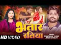 #Video | भतार रतिया | #Manoj Lal Yadav, #Kavita Yadav | Bhatar Ratiya | Bhojpuri New Song