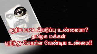 ஆரிய படையெடுப்பு உண்மையா ? தமிழக மக்கள் புரிந்து கொள்ள வேண்டிய உண்மை!! ||#generalknowledge