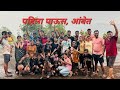 कोकणातील पहिला पाऊस #bestvillage #ambet #kokan #raigad May 2024