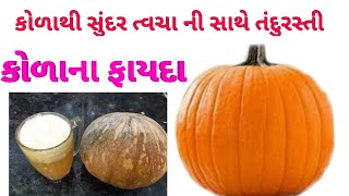 કોળું,કોળાના અઢળક ફાયદા,કોળાનો જ્યુસઆ રીતે બનાવો સુંદરતાની સાથે તંદુરસ્તી પણ મેળવો,૧મિનિટ માં શીખો