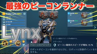 【WR】Baihu Lynx MK3 Ancile MK2ビーコン取れば取るほど足が早く機体が固くなります！