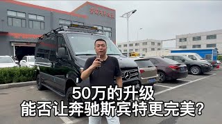 50万的升级，能否让奔驰斯宾特更完美？